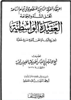 تحميل كتاب العقيدة الواسطية PDF