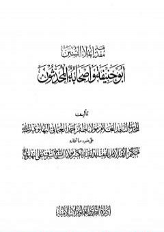 إعلاء السنن - الجزء الحادي والعشرون: أبو حنيفة وأصحابه المحدثون