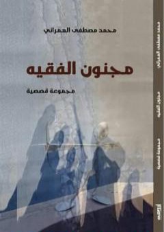 كتاب مجنون الفقيه PDF