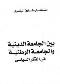 تحميل كتاب بين الجامعة الدينية والجامعة الوطنية في الفكر السياسي PDF