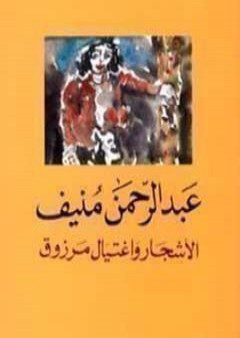 الأشجار واغتيال مرزوق PDF