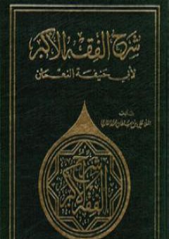 شرح الفقه الأكبر لأبي حنيفة النعمان