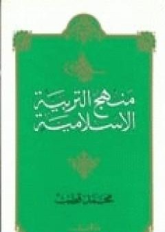 منهج التربية الإسلامية الجزء الثاني