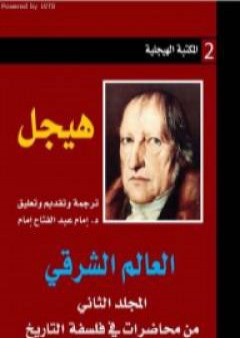 العالم الشرقي - المجلد الثاني من محاضرات في فلسفة التاريخ