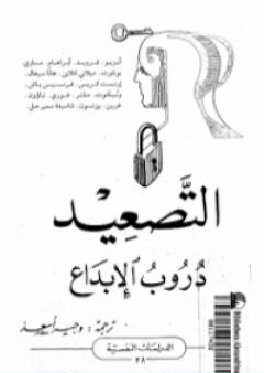 تحميل كتاب التصعيد دروب الإبداع PDF