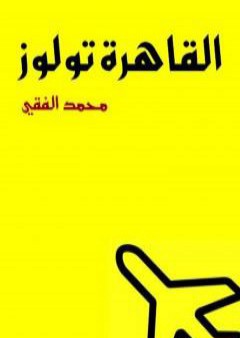 تحميل كتاب القاهرة تولوز PDF