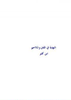 النهاية في الفتن والملاحم PDF