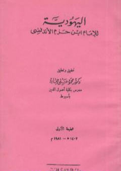 تحميل كتاب اليهودية PDF