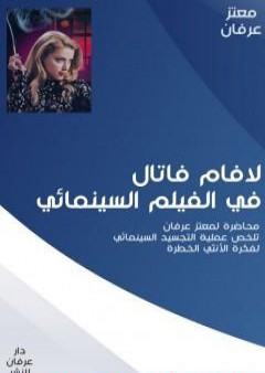 تحميل كتاب لافام فاتال في الفيلم السينمائي PDF