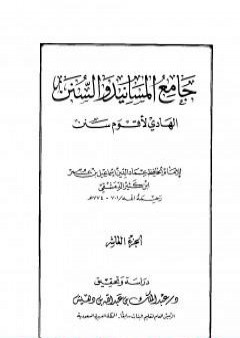 تحميل كتاب جامع المسانيد والسنن الهادي لأقوم سنن - الجزء العاشر PDF