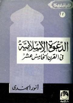 تحميل كتاب الدعوة الإسلامية في القرن الخامس عشر الهجري PDF