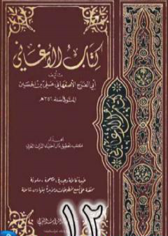 الأغاني لأبي الفرج الأصفهاني نسخة من إعداد سالم الدليمي - الجزء الثاني عشر