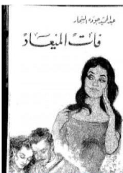 فات الميعاد PDF