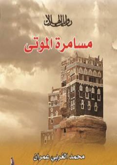 كتاب مسامرة الموتى PDF