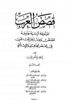 تحميل كتاب قصص العرب - الجزء الثاني PDF