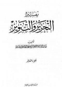 تفسير التحرير والتنوير - الجزء العاشر