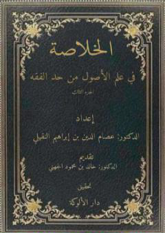 تحميل كتاب الخلاصة في علم الأصول من حدِّ الفقه - الجزء الثالث PDF