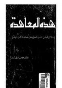 تحميل كتاب هذه المعاهدة - كامب ديفيد PDF