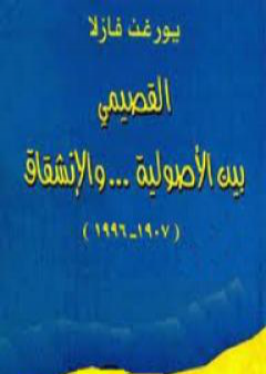 القصيمي بين الأصولية والإنشقاق 1907-1996