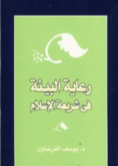 رعاية البيئة في شريعة الإسلام PDF