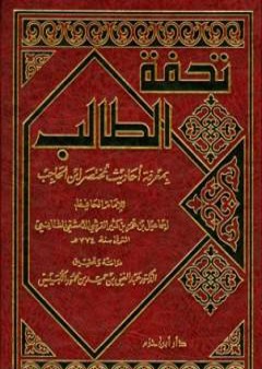 تحفة الطالب بمعرفة أحاديث مختصر ابن الحاجب