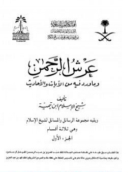 تحميل كتاب عرش الرحمن وما ورد فيه من الآيات والأحاديث ويليه مجموعة الرسائل والمسائل - مجلد 1 PDF