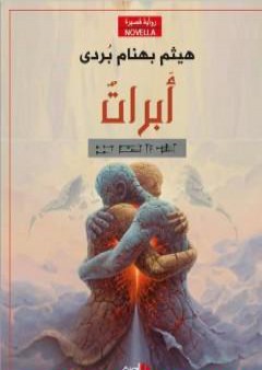 تحميل كتاب أَبْرَاتٌ PDF