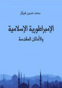 الإمبراطورية الإسلامية والأماكن المقدسة