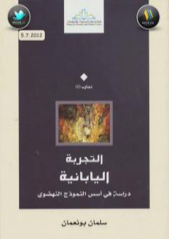 التجربة اليابانية: دراسة في أسس النموذج النهضوي PDF