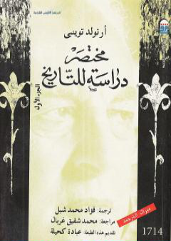 مختصر دراسة للتاريخ - الجزء الأول