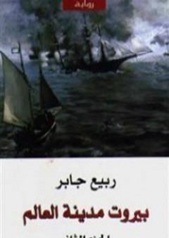 تحميل كتاب بيروت مدينة العالم 2 PDF