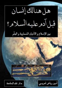 كتاب هل هنالك إنسان قبل آدم عليه السلام ؟ بين الإسلام والأديان السماوية والعلم PDF