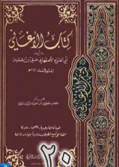 الأغاني لأبي الفرج الأصفهاني نسخة من إعداد سالم الدليمي - الجزء العشرون