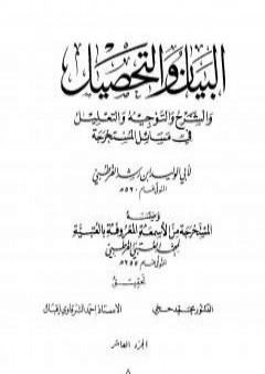 تحميل كتاب البيان والتحصيل والشرح والتوجيه والتعليل - الجزء العاشر PDF