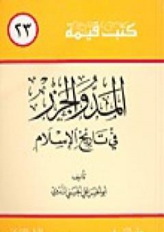 المد والجزر في تاريخ الإسلام