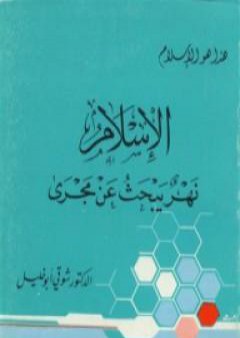 الإسلام نهر يبحث عن مجرى PDF