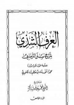 العرف الشذي شرح سنن الترمذي - المجلد الخامس