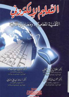 التعليم الإلكتروني: التقنية المعاصرة ومعاصرة التقنية PDF