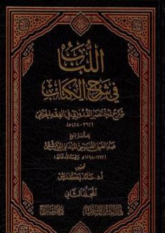 كتاب اللباب في شرح الكتاب - المجلد الثاني PDF