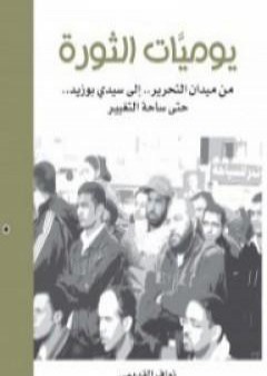 كتاب يوميات الثورة PDF