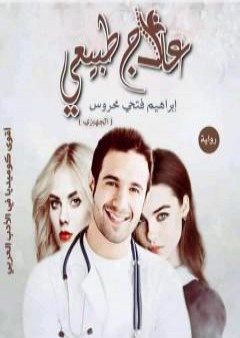 كتاب علاج طبيعي PDF