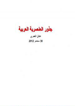 تحميل كتاب جذور العنصرية العربية PDF