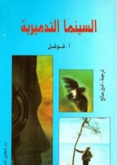 تحميل كتاب السينما التدميرية PDF