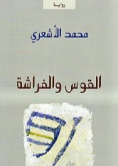 القوس والفراشة