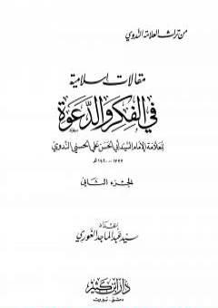 مقالات إسلامية في الفكر والدعوة - الجزء الثاني PDF