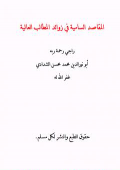 المقاصد السامية في زوائد المطالب العالية PDF