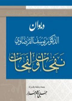 تحميل كتاب نفحات ولفحات PDF