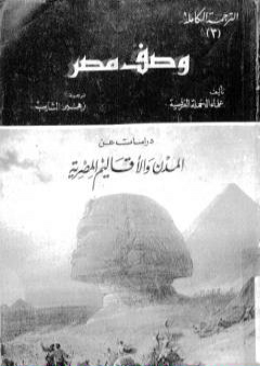 وصف مصر دراسات عن المدن والأقاليم المصرية