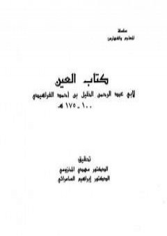 تحميل كتاب العين - المجلد الثالث PDF