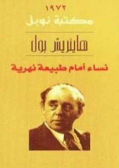 كتاب نساء أمام طبيعة نهرية PDF